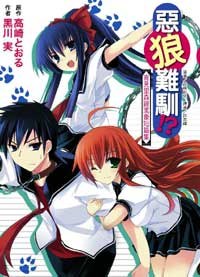 惡狼難馴!? 宵見裏森羅萬象短篇集 pdf epub mobi 電子書 下載