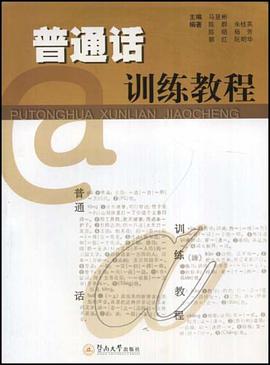 普通话训练教程 pdf epub mobi 电子书 下载