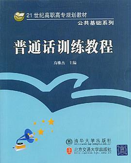 普通话训练教程 pdf epub mobi 电子书 下载