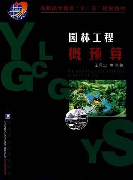 园林工程概预算 pdf epub mobi 电子书 下载