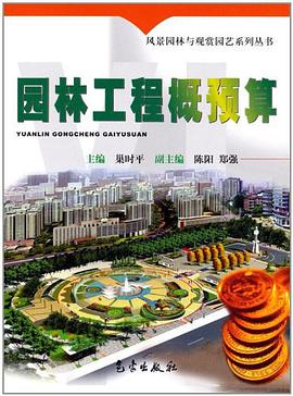 园林工程概预算 pdf epub mobi 电子书 下载