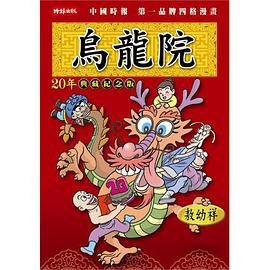 烏龍院 20 年精選紀念版 pdf epub mobi 電子書 下載