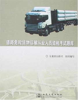 道路危险货物运输从业人员资格考试题库 pdf epub mobi 电子书 下载