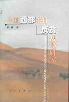 中國西部農村反貧戰略研究 pdf epub mobi 電子書 下載