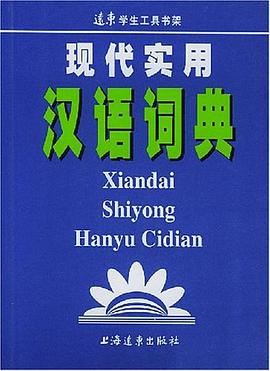 现代实用汉语词典 pdf epub mobi 电子书 下载