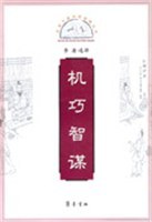 機巧智謀 pdf epub mobi 電子書 下載