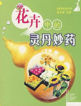 花卉中的灵丹妙药 pdf epub mobi 下载