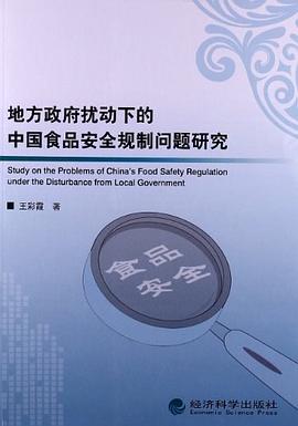 地方政府扰动下的中国食品安全规制问题研究 pdf epub mobi 电子书 下载