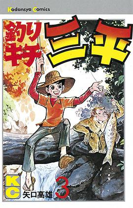 釣りキチ三平　3巻 pdf epub mobi 电子书 下载