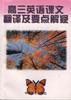 高三英语--课文翻译及要点解疑 pdf epub mobi 电子书 下载