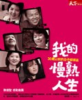 我的慢熟人生 pdf epub mobi 电子书 下载