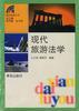 现代旅游法学 pdf epub mobi 电子书 下载