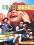 中外少年儿童歌曲精选 pdf epub mobi 电子书 下载