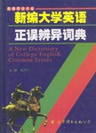 新编大学英语正误辨异词典 pdf epub mobi 电子书 下载
