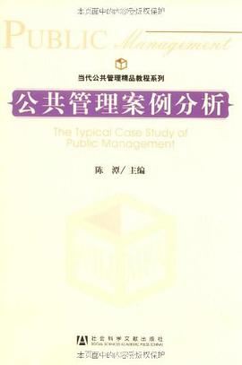 公共管理案例分析 pdf epub mobi 电子书 下载