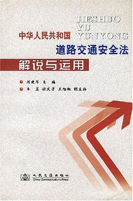 中华人民共和国道路交通安全法解说与运用 pdf epub mobi 电子书 下载