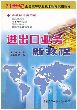 進齣口業務新教程 pdf epub mobi 電子書 下載