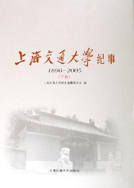 1896-2005-上海交通大学纪事（上.下卷） pdf epub mobi 电子书 下载