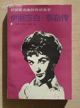 伊丽莎白·泰勒传 pdf epub mobi 电子书 下载