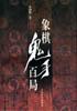 象棋鬼手百局 pdf epub mobi 电子书 下载