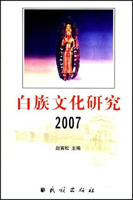 白族文化研究2007 pdf epub mobi 电子书 下载