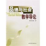 品德与社会教学导论 pdf epub mobi 电子书 下载