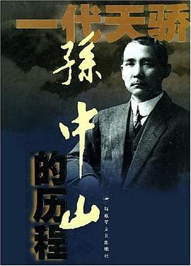孫中山的曆程 pdf epub mobi 電子書 下載