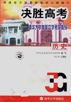 決勝高考-曆史 pdf epub mobi 電子書 下載