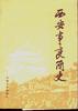 西安事变简史 pdf epub mobi 电子书 下载