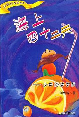 海上四十二天 pdf epub mobi 电子书 下载