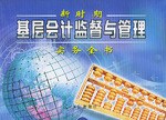 新時期基層會計監督與管理實務全書（上下捲） pdf epub mobi 下载