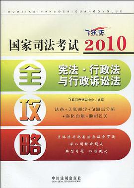 2010国家司法考试全攻略 pdf epub mobi 电子书 下载