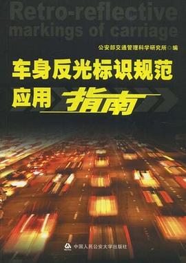 车身反光标识规范应用指南 pdf epub mobi 电子书 下载