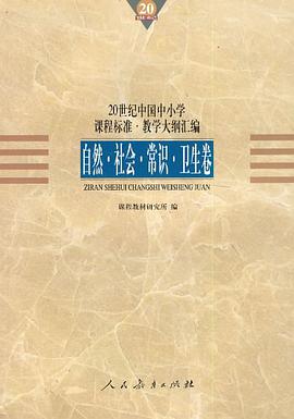20世纪中国中小学课程标准·教学大纲汇编 pdf epub mobi 电子书 下载