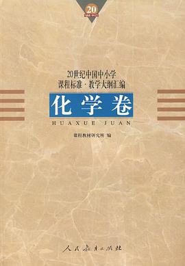 20世纪中国中小学课程标准·教学大纲汇编 pdf epub mobi 电子书 下载