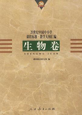 20世纪中国中小学课程标准·教学大纲汇编 pdf epub mobi 电子书 下载