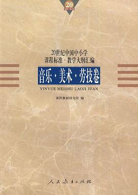 20世纪中国中小学课程标准·教学大纲汇编 pdf epub mobi 电子书 下载