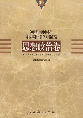 20世纪中国中小学课程标准·教学大纲汇编 pdf epub mobi 电子书 下载
