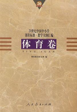 20世纪中国中小学课程标准·教学大纲汇编 pdf epub mobi 电子书 下载