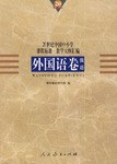 20世纪中国中小学课程标准·教学大纲汇编 pdf epub mobi 电子书 下载