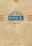 20世纪中国中小学课程标准·教学大纲汇编 pdf epub mobi 电子书 下载
