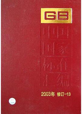 中国国家标准汇编。13