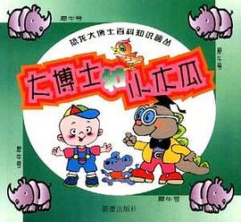 大博士和小木瓜(犀牛号) pdf epub mobi 电子书 下载