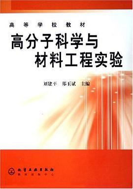高分子科学与材料工程实验 pdf epub mobi 电子书 下载