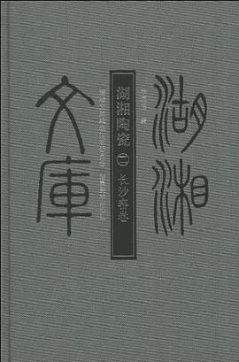 湖湘文库 湖湘陶瓷二 长沙窑卷 pdf epub mobi 下载