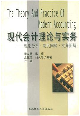 现代会计理论与实务 pdf epub mobi 下载