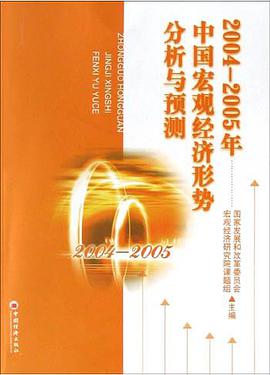 2004-2005年中国宏观经济形势分析与预测 pdf epub mobi 电子书 下载