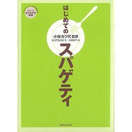 はじめてのスパゲティ pdf epub mobi 电子书 下载