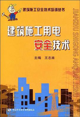 建筑施工用电安全技术 pdf epub mobi 电子书 下载