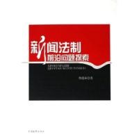 新聞法製前沿問題探索 pdf epub mobi 電子書 下載